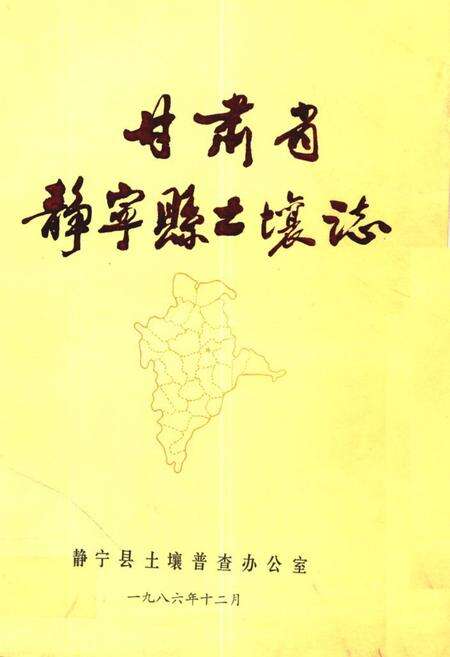 《甘肃省静宁县土壤志》.pdf电子版_甘肃省志缩略图