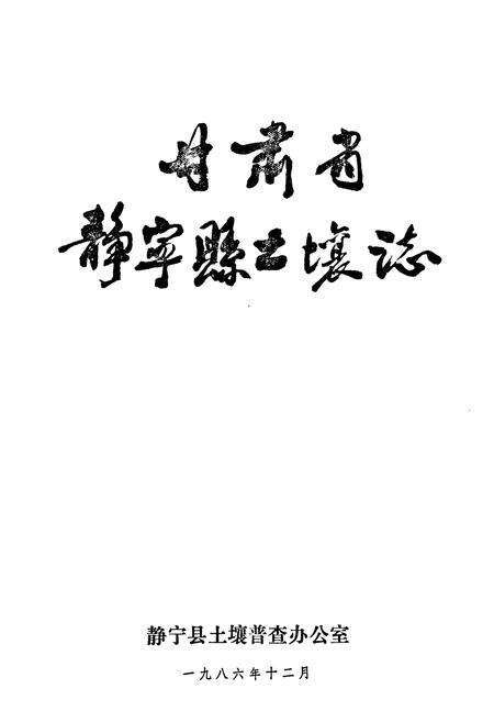 《甘肃省静宁县土壤志》.pdf电子版_甘肃省志预览图1