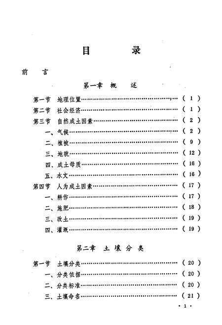 《甘肃省静宁县土壤志》.pdf电子版_甘肃省志预览图5