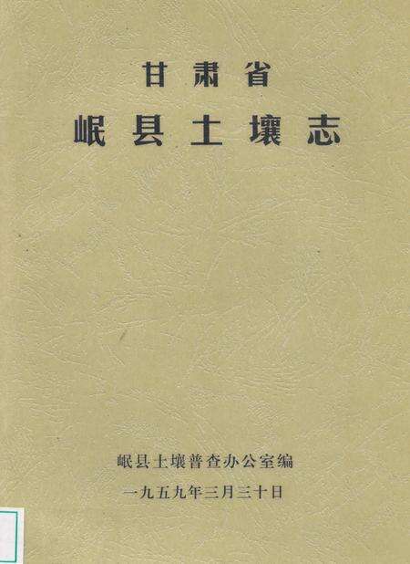 《甘肃省岷县土壤志》.pdf电子版_甘肃省志缩略图