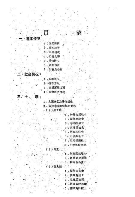 《甘肃省岷县土壤志》.pdf电子版_甘肃省志预览图4