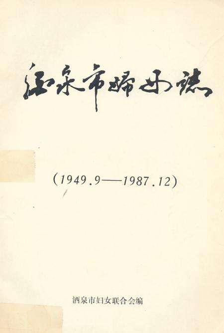 《酒泉市妇女志(1949.9-1987.12)》.pdf电子版_甘肃省志缩略图
