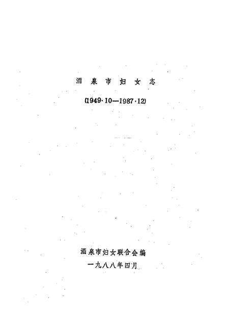 《酒泉市妇女志(1949.9-1987.12)》.pdf电子版_甘肃省志预览图1