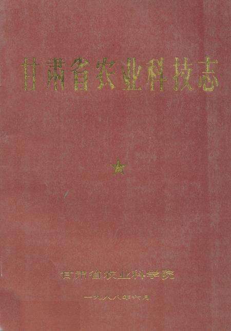 《甘肃省农业科技志》.pdf电子版_甘肃省志缩略图