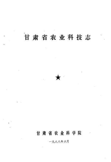 《甘肃省农业科技志》.pdf电子版_甘肃省志预览图1