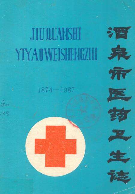 《酒泉市医药卫生志(1874-1987)》.pdf电子版_甘肃省志缩略图