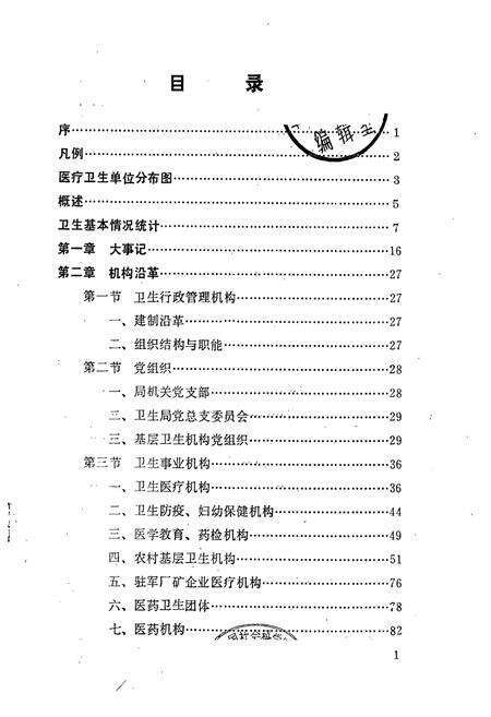 《酒泉市医药卫生志(1874-1987)》.pdf电子版_甘肃省志预览图2