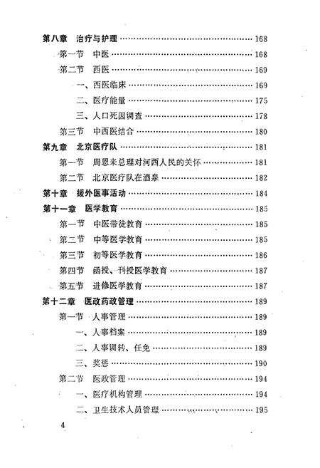 《酒泉市医药卫生志(1874-1987)》.pdf电子版_甘肃省志预览图5