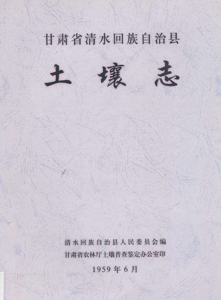 《甘肃省清水回族自治县土壤志》.pdf电子版_甘肃省志缩略图