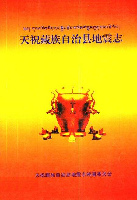 《《天祝藏族自治县地震志》》.pdf电子版_甘肃省志缩略图