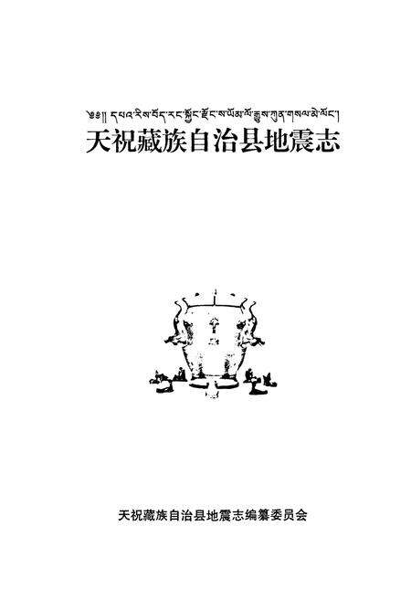 《《天祝藏族自治县地震志》》.pdf电子版_甘肃省志预览图1