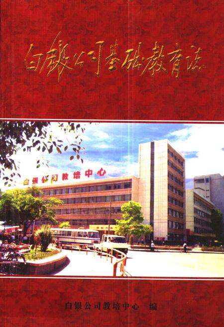 《《白银公司基础教育志》》.pdf电子版_甘肃省志缩略图