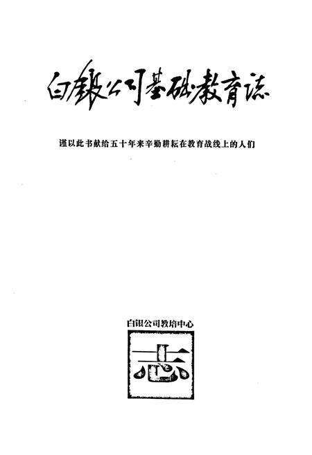 《《白银公司基础教育志》》.pdf电子版_甘肃省志预览图1
