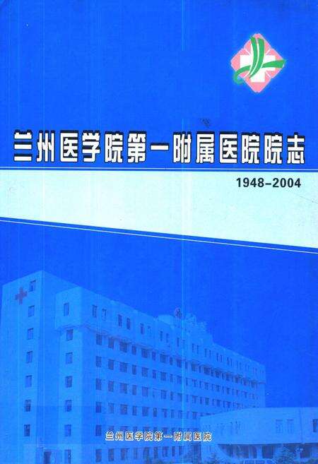 《《兰州医学院第一附属医院院志(1948-2004)》》.pdf电子版_甘肃省志缩略图