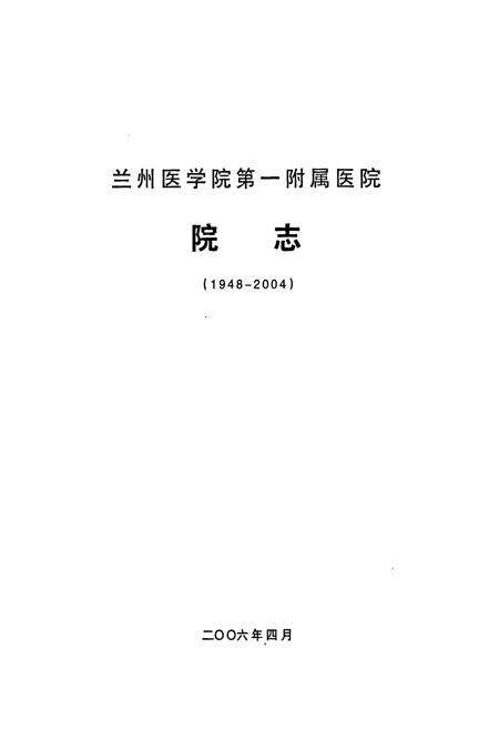 《《兰州医学院第一附属医院院志(1948-2004)》》.pdf电子版_甘肃省志预览图1