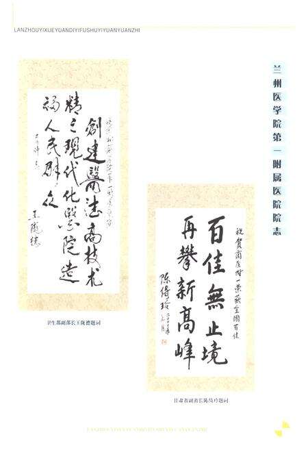 《《兰州医学院第一附属医院院志(1948-2004)》》.pdf电子版_甘肃省志预览图3