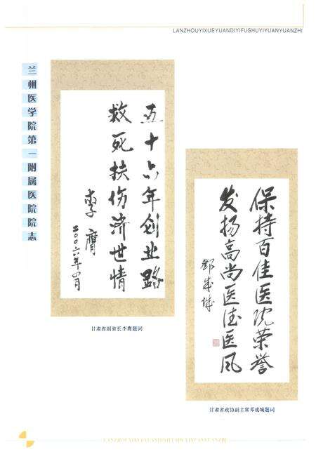 《《兰州医学院第一附属医院院志(1948-2004)》》.pdf电子版_甘肃省志预览图4