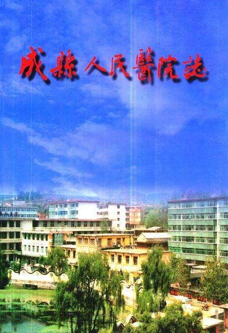 《《成县人民医院志》》.pdf电子版_甘肃省志缩略图