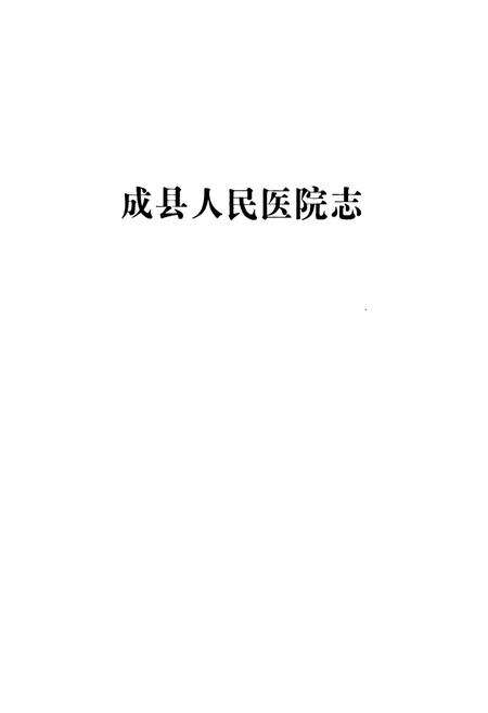 《《成县人民医院志》》.pdf电子版_甘肃省志预览图1