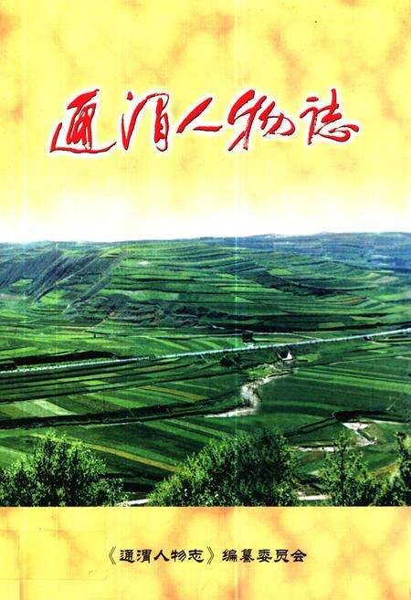 《《通渭人物志》》.pdf电子版_甘肃省志缩略图
