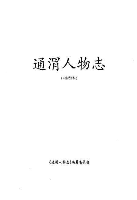 《《通渭人物志》》.pdf电子版_甘肃省志预览图1