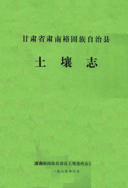《甘肃省肃南裕固族自治县土壤志》.pdf电子版_甘肃省志缩略图