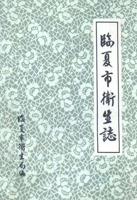 《临夏市卫生志(1522-1985)》.pdf电子版_甘肃省志缩略图