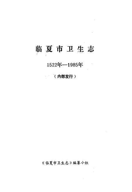 《临夏市卫生志(1522-1985)》.pdf电子版_甘肃省志预览图1
