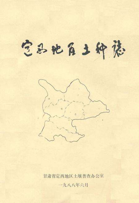 《定西地区土壤志》.pdf电子版_甘肃省志缩略图