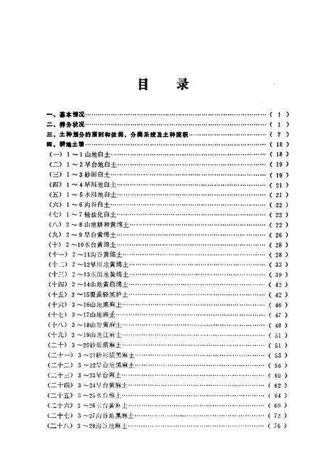 《定西地区土壤志》.pdf电子版_甘肃省志预览图2