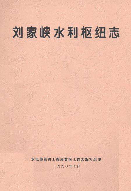 《刘家峡水利枢纽志》.pdf电子版_甘肃省志缩略图