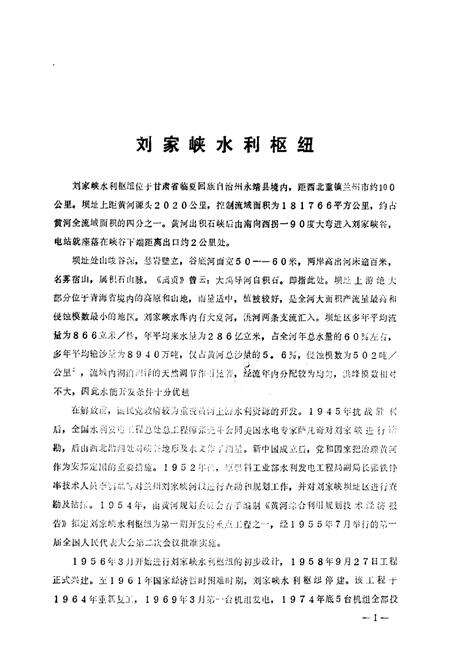 《刘家峡水利枢纽志》.pdf电子版_甘肃省志预览图1