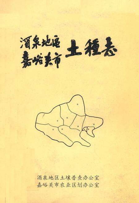 《酒泉地区嘉峪关市土壤志》.pdf电子版_甘肃省志缩略图