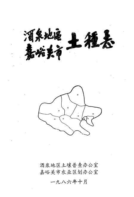 《酒泉地区嘉峪关市土壤志》.pdf电子版_甘肃省志预览图1