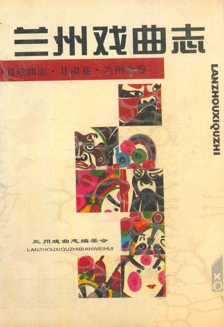 《兰州戏曲志》.pdf电子版_甘肃省志缩略图