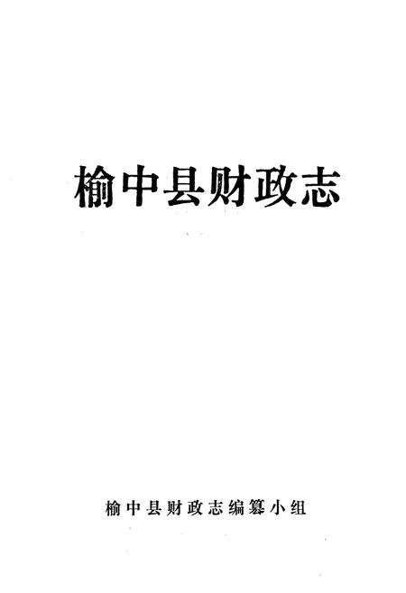 《榆中县财政志》.pdf电子版_甘肃省志预览图1