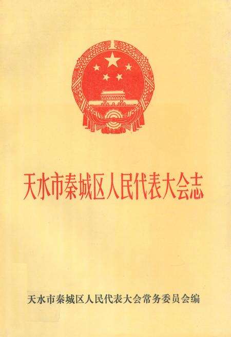 《天水市秦城区人民代表大会志》.pdf电子版_甘肃省志缩略图