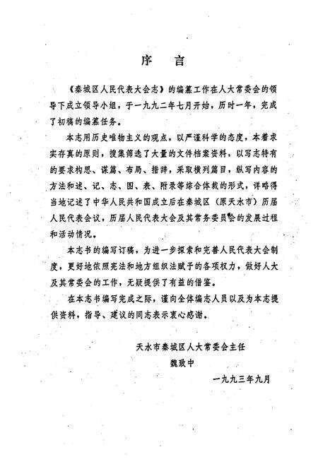 《天水市秦城区人民代表大会志》.pdf电子版_甘肃省志预览图1