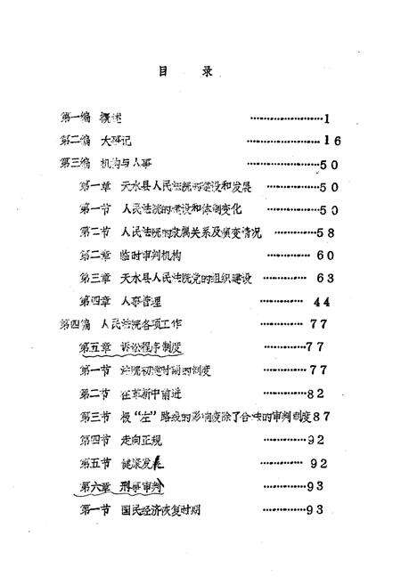 《天水县人民法院志》.pdf电子版_甘肃省志预览图1