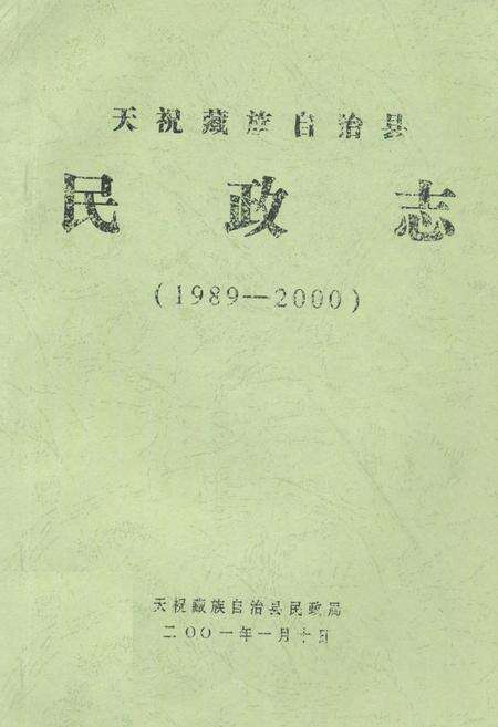 《天祝藏族自治县民政志(1989-2000)》.pdf电子版_甘肃省志缩略图