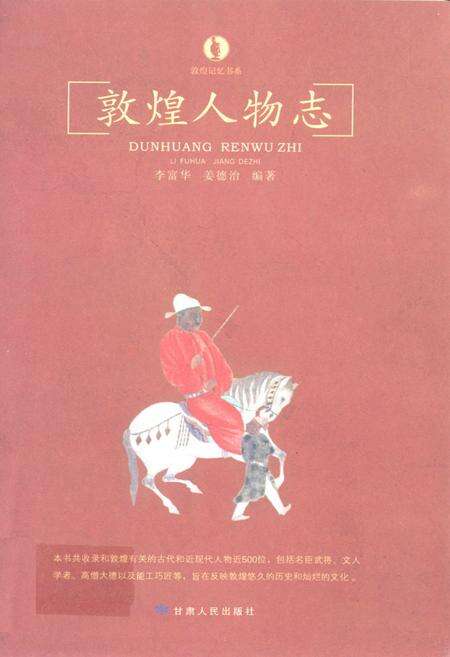 《敦煌人物志》.pdf电子版_甘肃省志缩略图