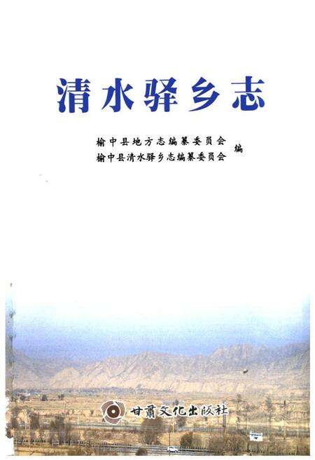 《清水驿乡志》.pdf电子版_甘肃省志预览图1