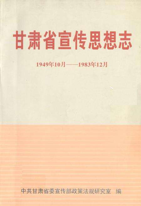 《甘肃省宣传思想志(1949.10-1983.12)》.pdf电子版_甘肃省志缩略图