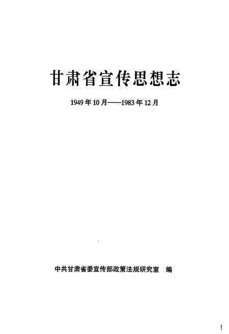 《甘肃省宣传思想志(1949.10-1983.12)》.pdf电子版_甘肃省志预览图1
