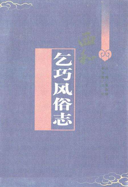 《乞巧风俗志》.pdf电子版_甘肃省志缩略图