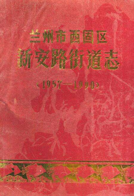 《兰州市西固区新安路街道志(1957-1990)》.pdf电子版_甘肃省志缩略图