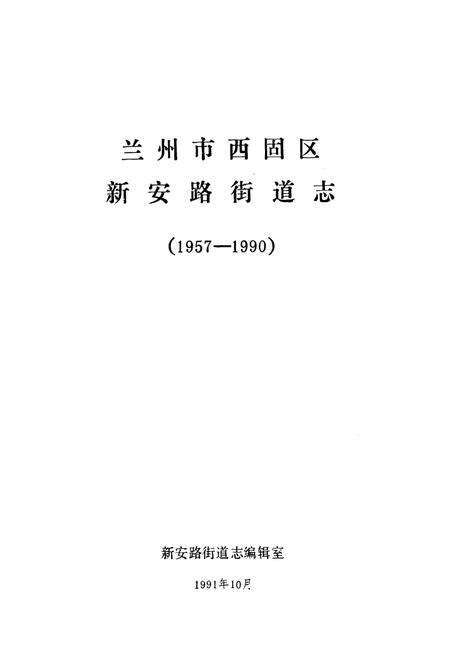 《兰州市西固区新安路街道志(1957-1990)》.pdf电子版_甘肃省志预览图1