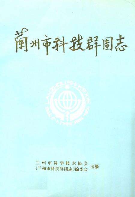 《兰州市科技群团志》.pdf电子版_甘肃省志缩略图