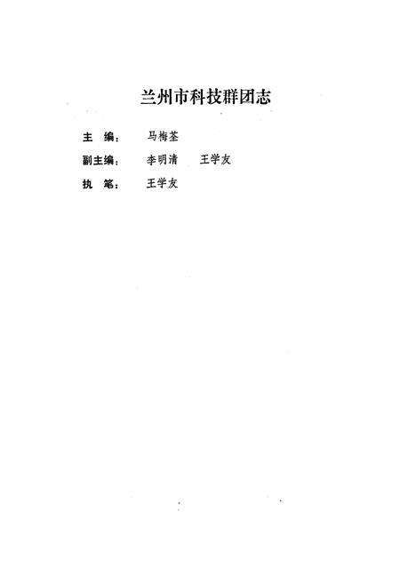 《兰州市科技群团志》.pdf电子版_甘肃省志预览图2