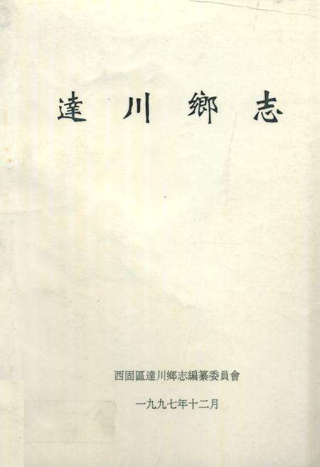 《达川乡志》.pdf电子版_甘肃省志缩略图